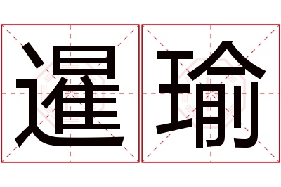 暹瑜名字寓意