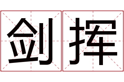 剑挥名字寓意