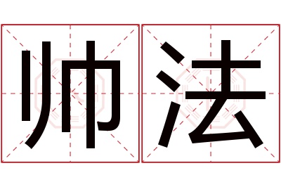 帅法名字寓意