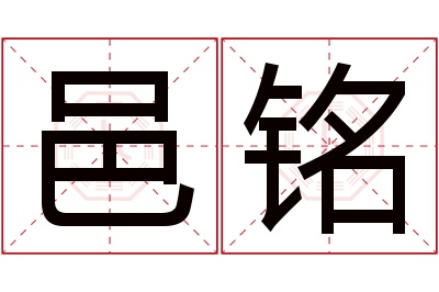 邑铭名字寓意