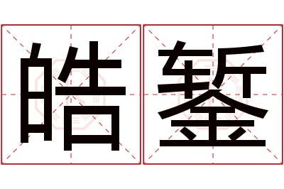皓錾名字寓意 皓錾名字寓意