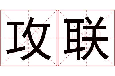 攻联名字寓意 攻联名字寓意