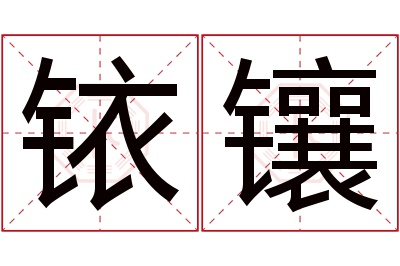 铱镶名字寓意