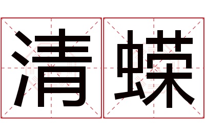 清蝾名字寓意