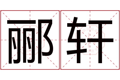 郦轩名字寓意