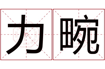 力畹名字寓意