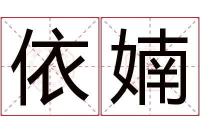 依婻名字寓意