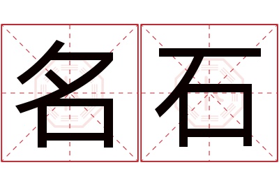名石名字寓意 名石名字寓意