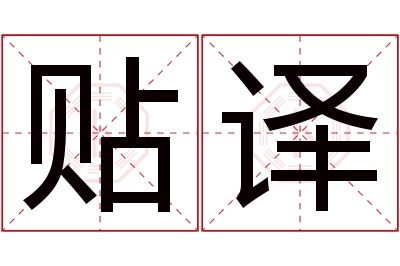 贴译名字寓意