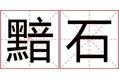 黯石名字寓意