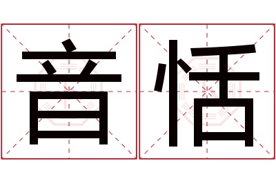 音恬名字寓意 音恬名字寓意