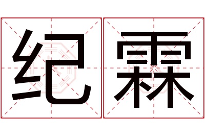 纪霖名字寓意