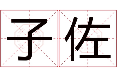 子佐名字寓意