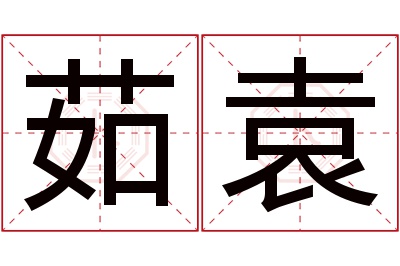 茹袁名字寓意 茹袁名字寓意