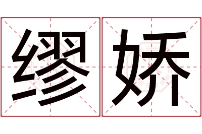 缪娇名字寓意