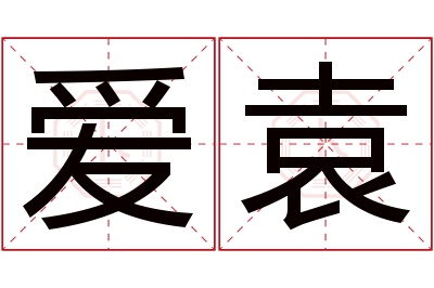 爱袁名字寓意 爱袁名字寓意