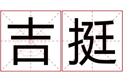 吉挺名字寓意 吉挺名字寓意