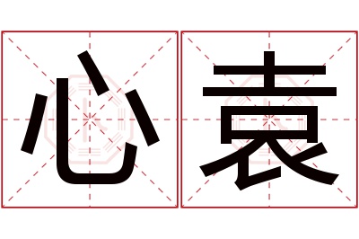 心袁名字寓意 心袁名字寓意