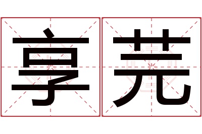 享芫名字寓意