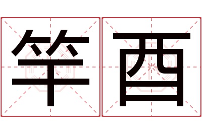 竿酉名字寓意