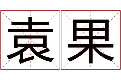 袁果名字寓意