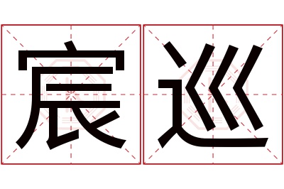 宸巡名字寓意