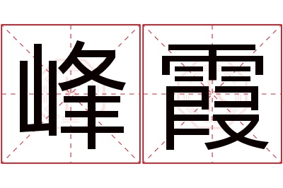 峰霞名字寓意