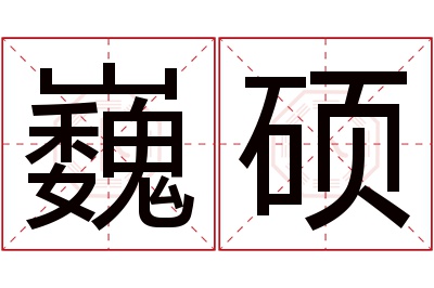 巍硕名字寓意