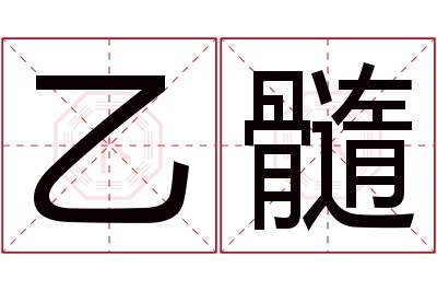 乙髓名字寓意 乙髓名字寓意