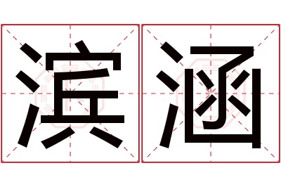 滨涵名字寓意