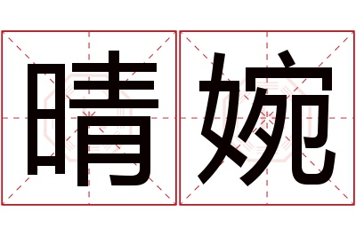 晴婉名字寓意