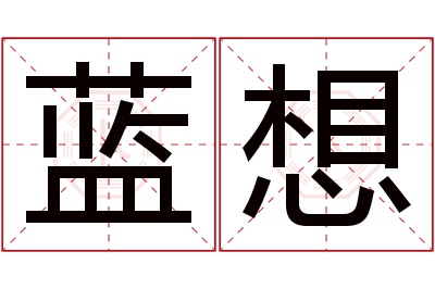 蓝想名字寓意