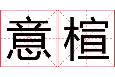 意楦名字寓意