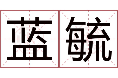 蓝毓名字寓意 蓝毓名字寓意