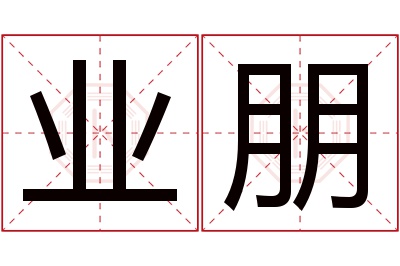 业朋名字寓意