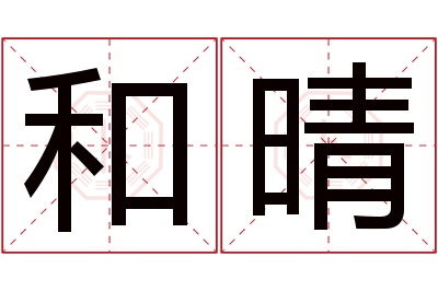 和晴名字寓意