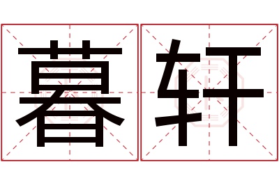 暮轩名字寓意 暮轩名字寓意