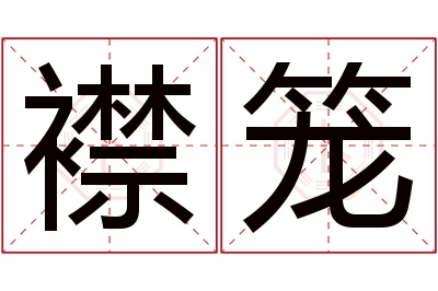 襟笼名字寓意