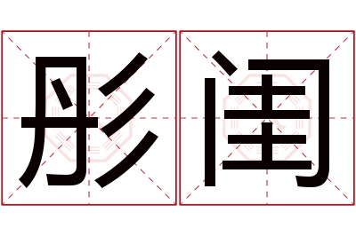 彤闺名字寓意