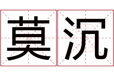 莫沉名字寓意