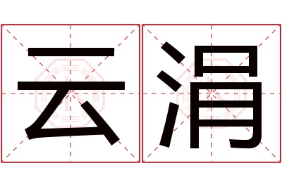 云涓名字寓意