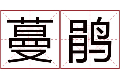 蔓鹃名字寓意 蔓鹃名字寓意