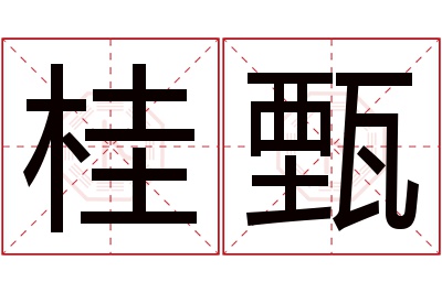 桂甄名字寓意 桂甄名字寓意