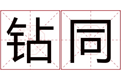 钻同名字寓意