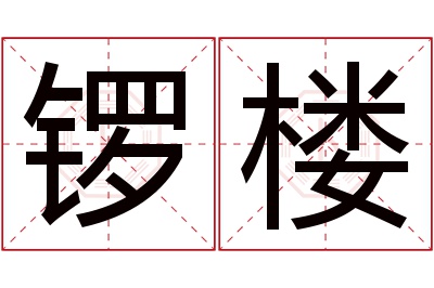 锣楼名字寓意