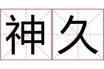 神久名字寓意 神久名字寓意