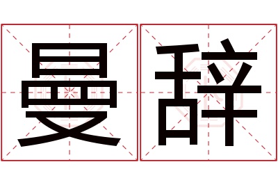 曼辞名字寓意