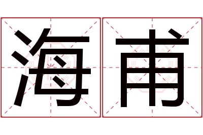 海甫名字寓意 海甫名字寓意