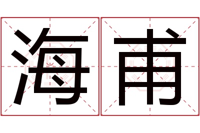 海甫名字寓意