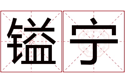镒宁名字寓意 镒宁名字寓意